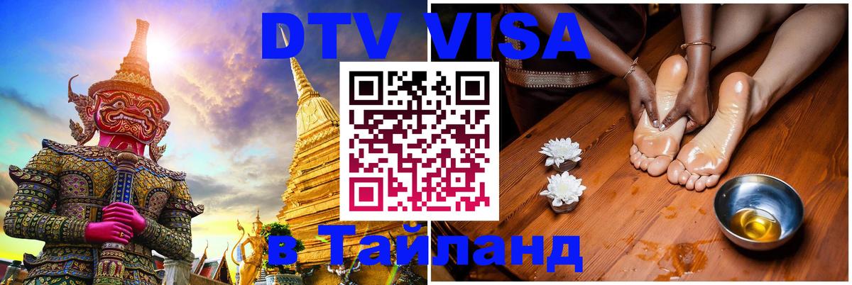 Как сделать DTV визу в Тайланд 