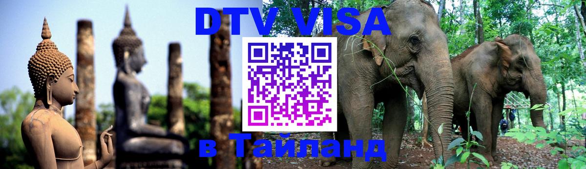 Стоимость и условия DTV визы — оформление в Таиланд под ключ - 03.10.2025 