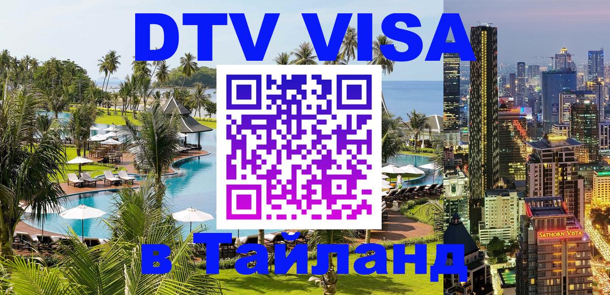 ДТВ виза в Таиланд 